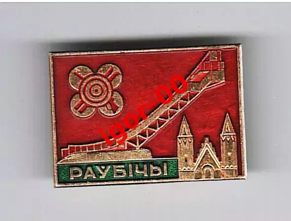 Значок Раубичи Стадионы СССР