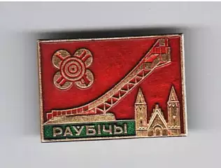 Значок Раубичи Стадионы СССР