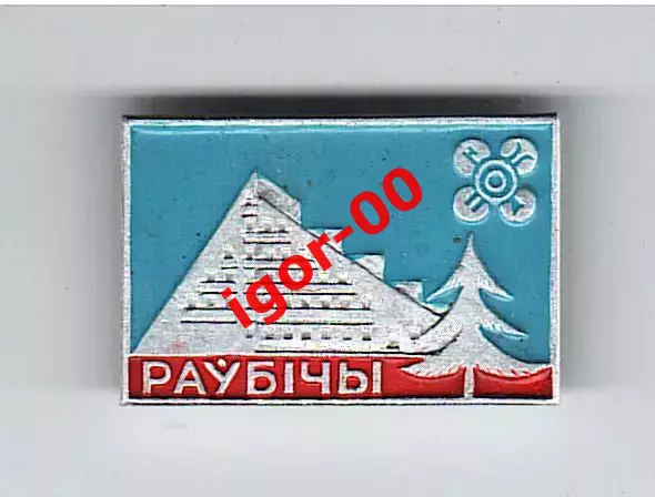 Значок Раубичи Стадионы СССР