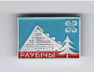 Значок Раубичи Стадионы СССР