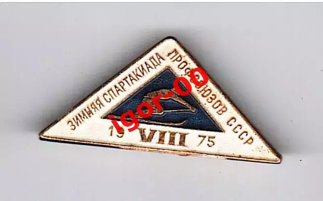 Зимняя спартакиада профсоюзов СССР 1975