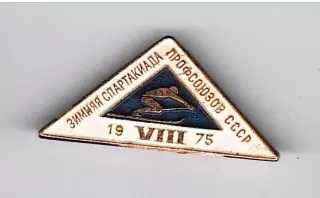 Зимняя спартакиада профсоюзов СССР 1975