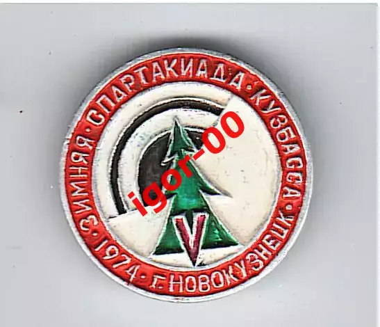Зимняя спартакиада Кузбасса 1974 Новокузнецк