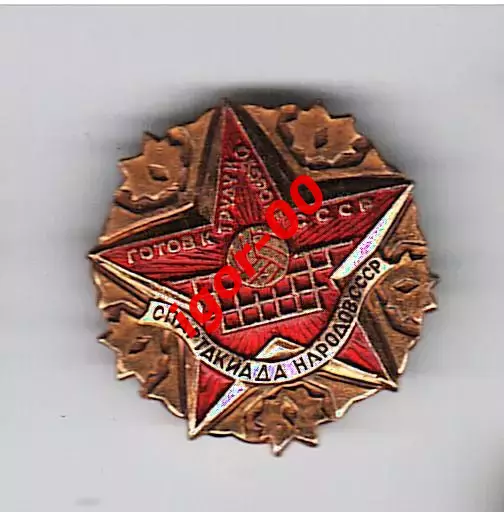 Знак ГТО Спартакиада народов СССР Волейбол
