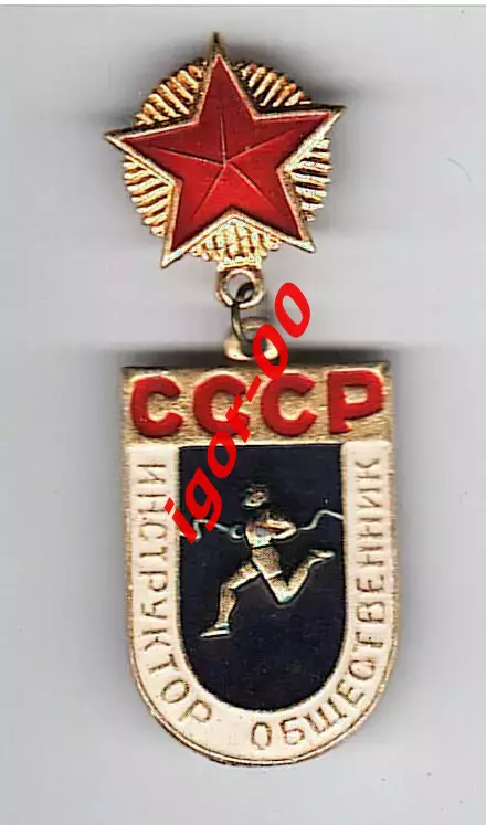 Инструктор общественник СССР