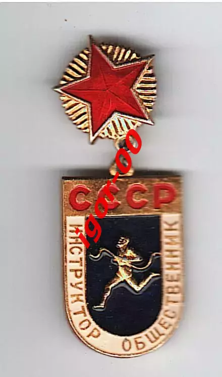 Инструктор общественник СССР