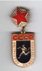 Инструктор общественник СССР