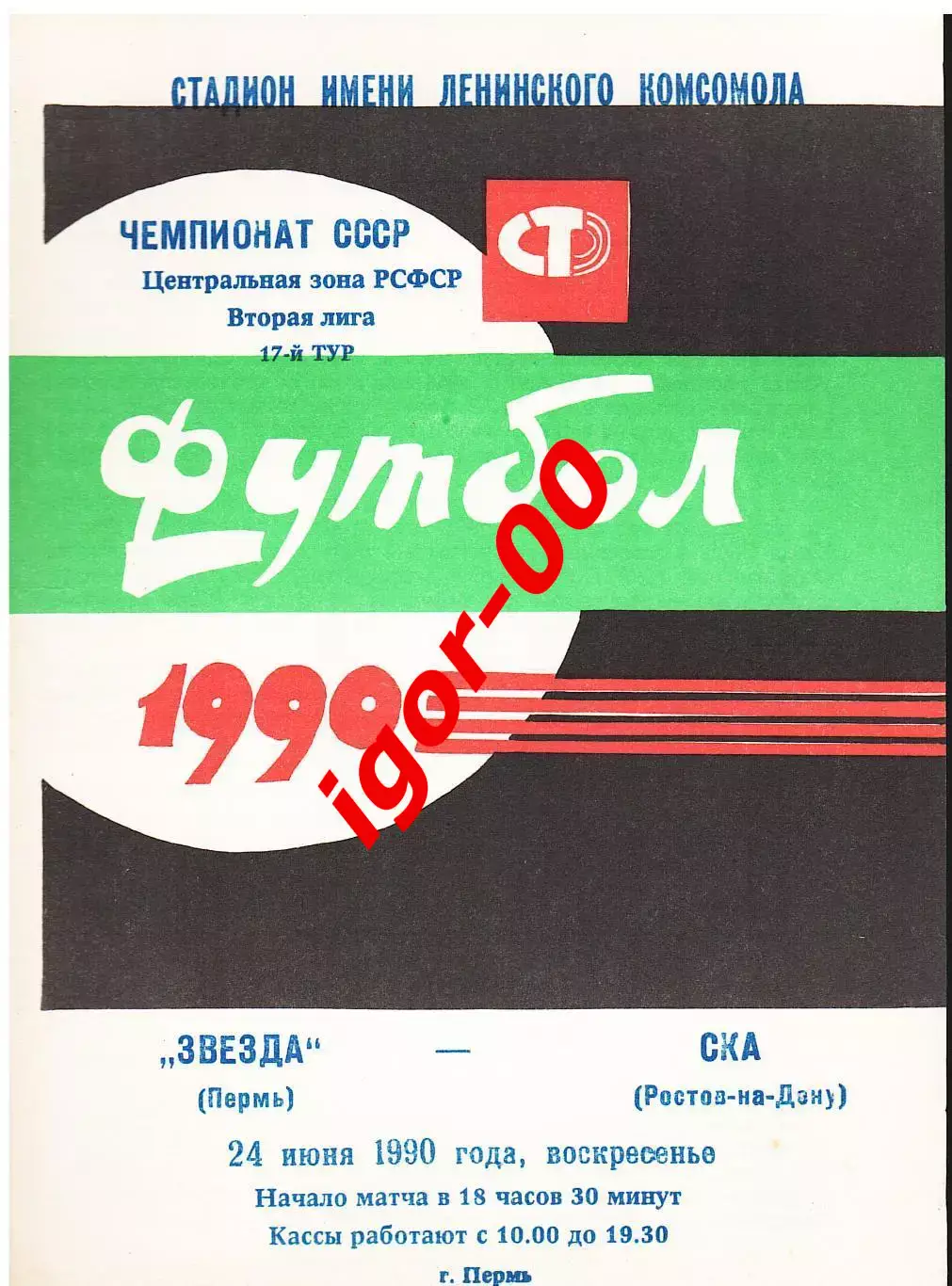Звезда Пермь - СКА Ростов-на-Дону 1990