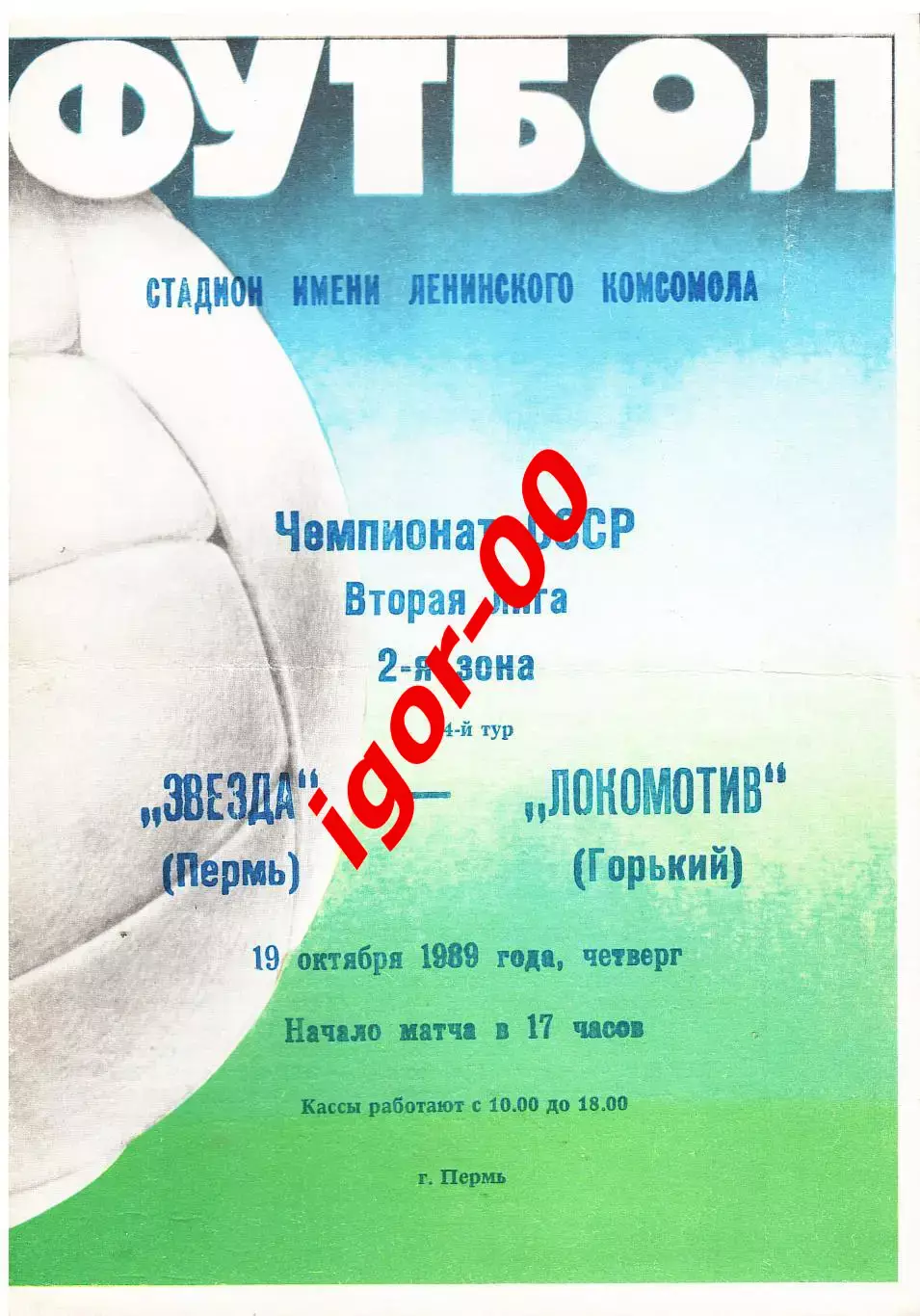 Звезда Пермь - Локомотив Горький 1989