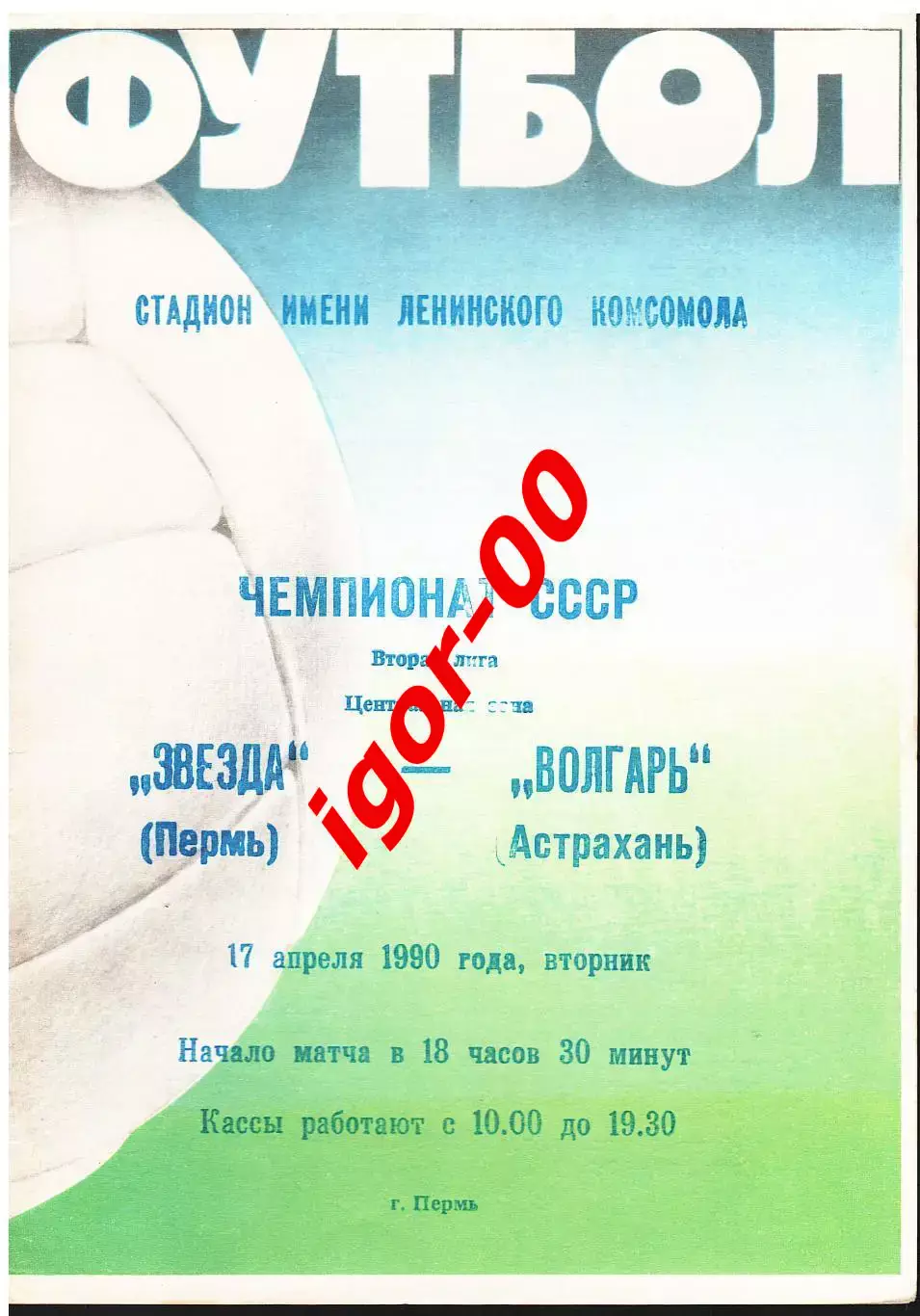Звезда Пермь - Волгарь Астрахань 1990