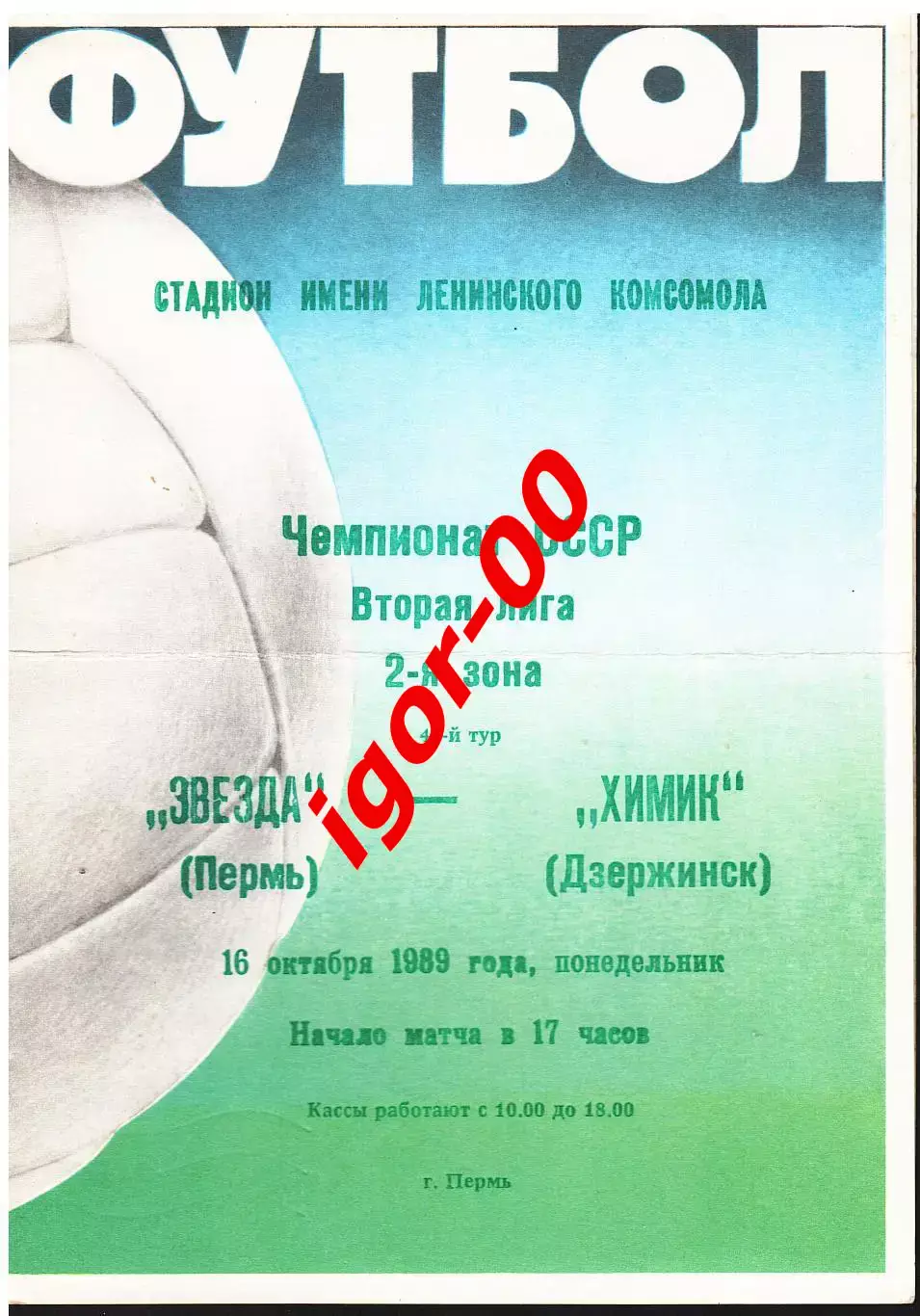 Звезда Пермь - Химик Дзержинск 1989