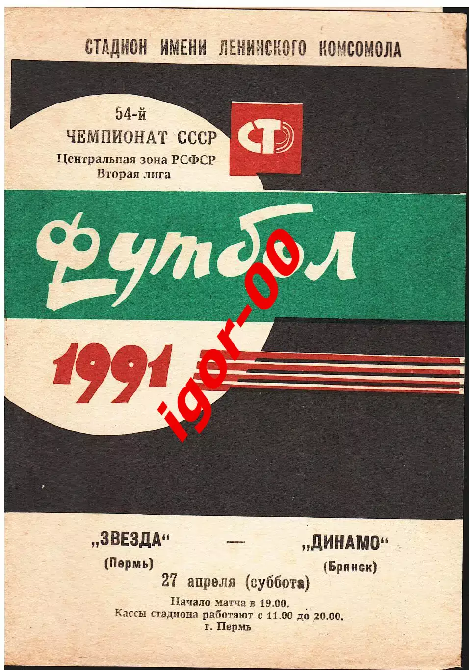Звезда Пермь - Динамо Брянск 1991