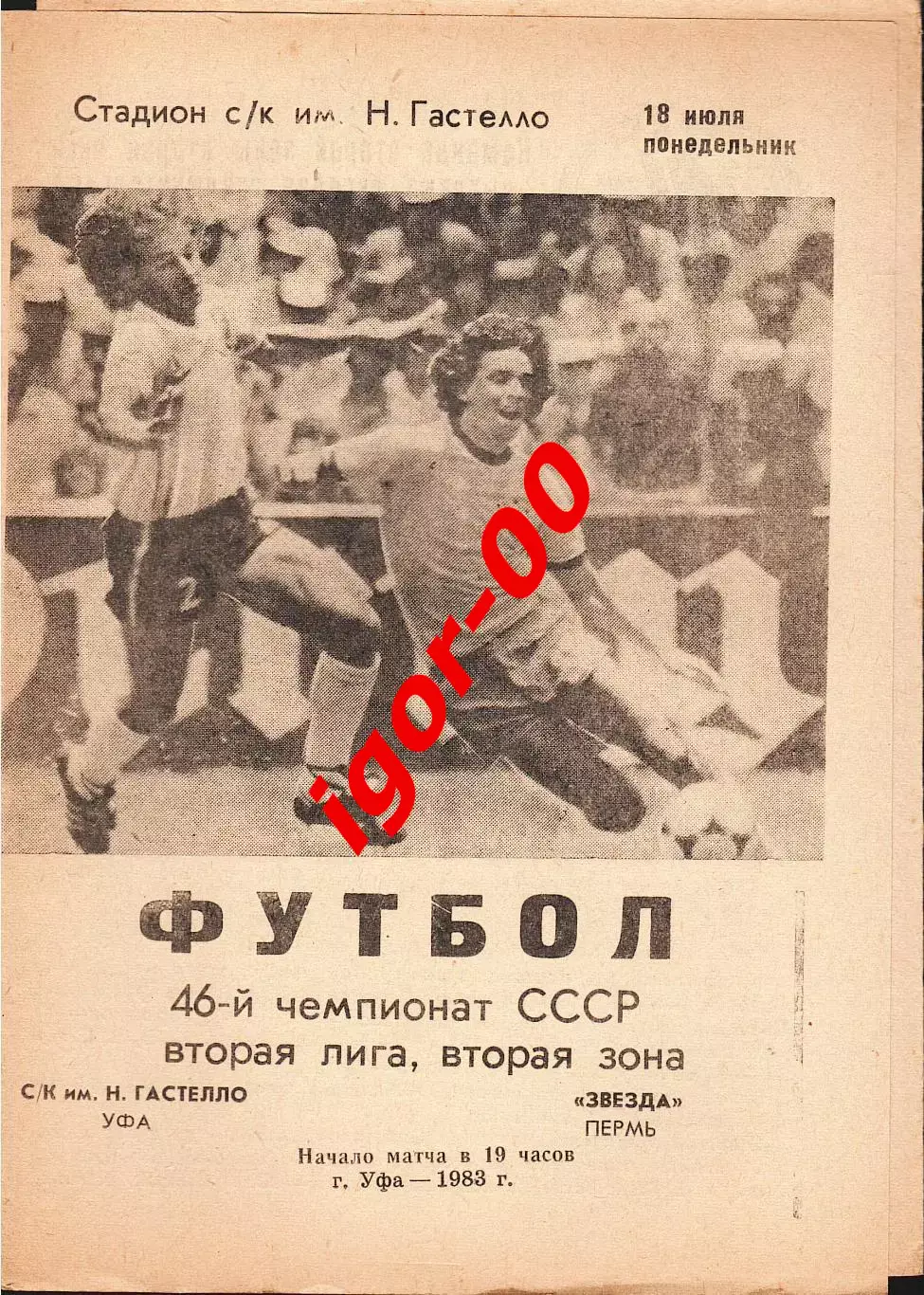 Гастелло Уфа - Звезда Пермь 1983
