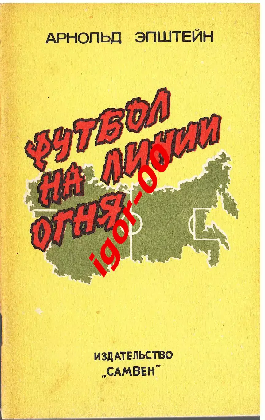 А.Эпштейн Футбол на линии огня 1992 Самара