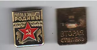 Готов к защите Родины Вторая степень