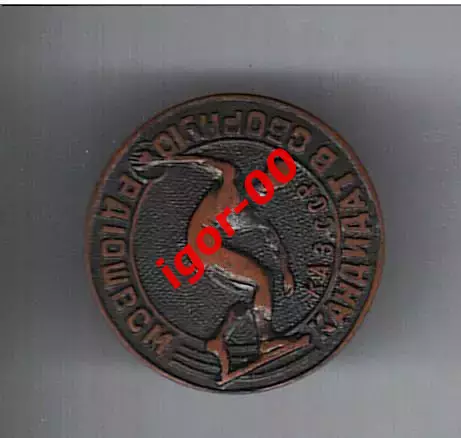 Кандидат в сборную РДЮШВСМ Казахская ССР тяжелый на булавке