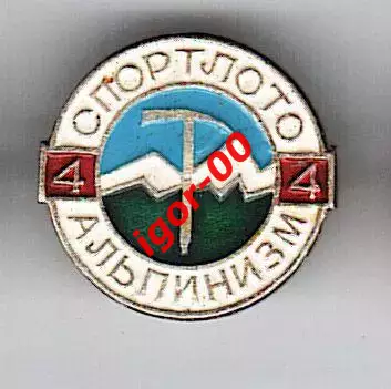 Спортлото №4 Альпинизм