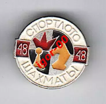 Спортлото №48 Шахматы
