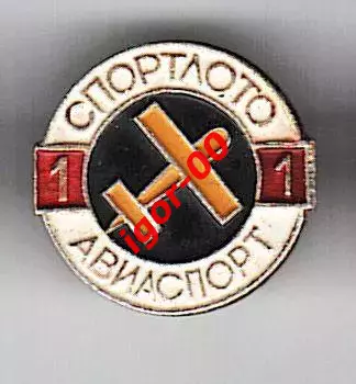 Спортлото №1 Авиаспорт