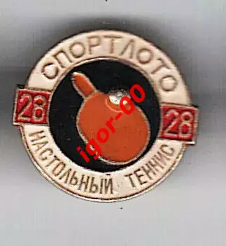 Спортлото №28 Настольный теннис