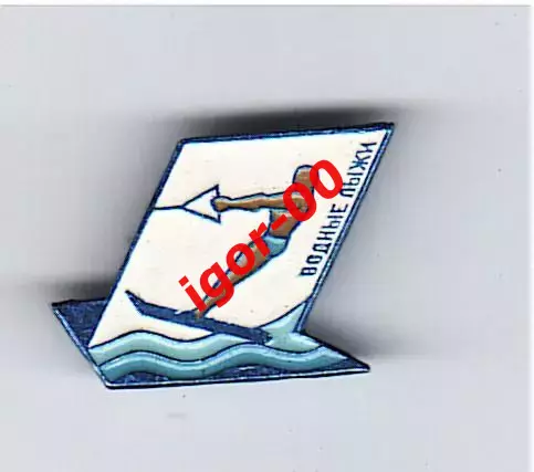 Водные лыжи