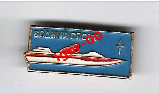 Значок Водный спорт