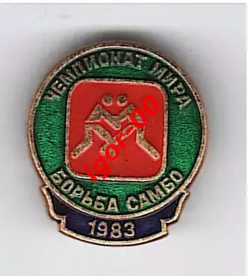 Чемпионат Мира Борьба самбо 1983