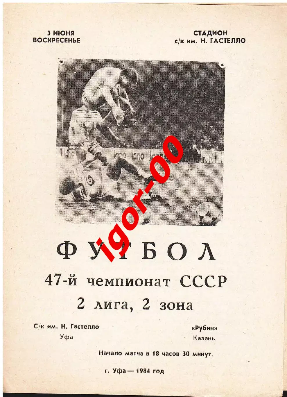 Гастелло Уфа - Рубин Казань 1984
