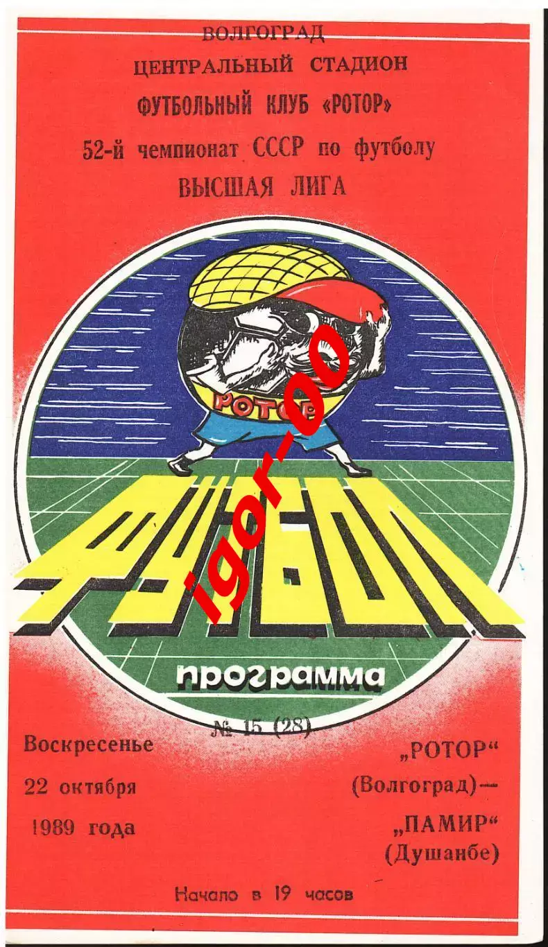 Ротор Волгоград - Памир Душанбе 1989