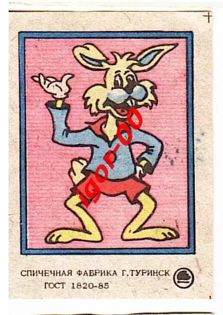 Спичечная этикетка : СССР 80-е .