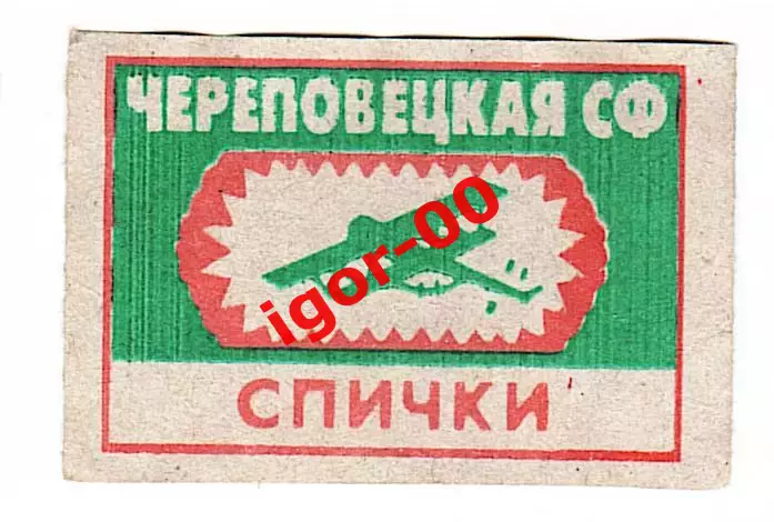 Спичечная этикетка : СССР 90-е