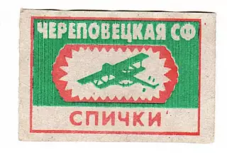 Спичечная этикетка : СССР 90-е