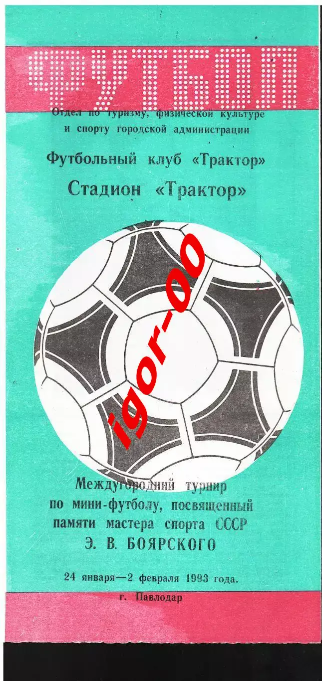 Турнир по мини-футболу памяти Э.В.Боярского 24.01-2.02.1993