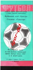 Турнир по мини-футболу памяти Э.В.Боярского 24.01-2.02.1993