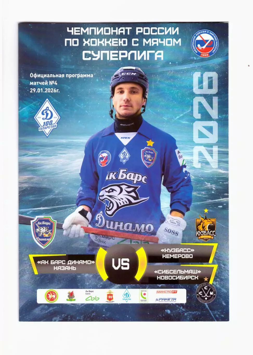 Ак Барс-Динамо Казань - Кузбасс + Сибсельмаш 2026 (хоккей с мячом)