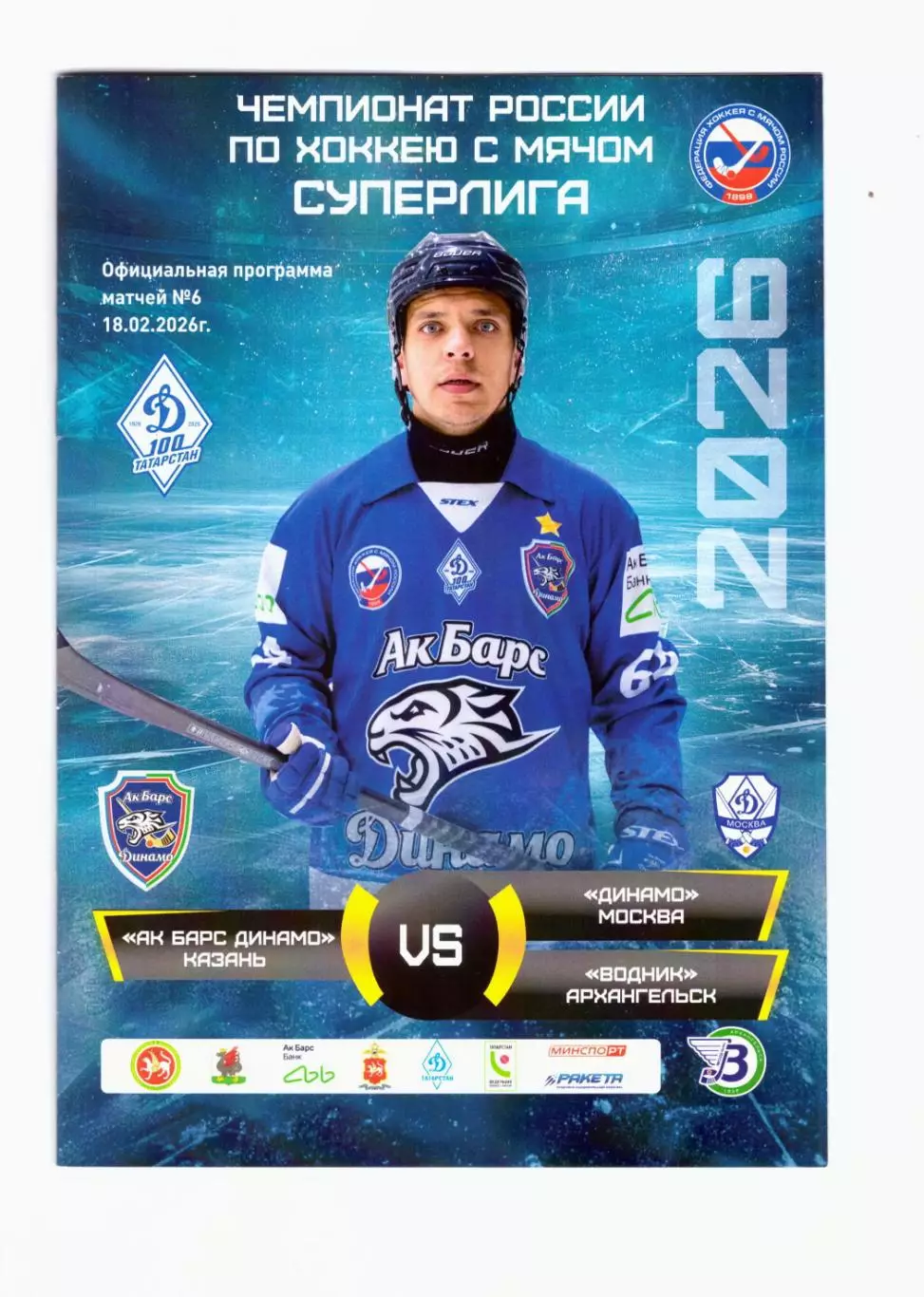 Ак Барс-Динамо Казань - Динамо Москва + Водник Архангельск 2026 (хоккей с мячом)