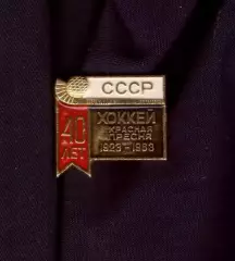 Значок Красная Пресня (Спартак Москва ) хоккей с мячом СССР 40 лет 1923-1963