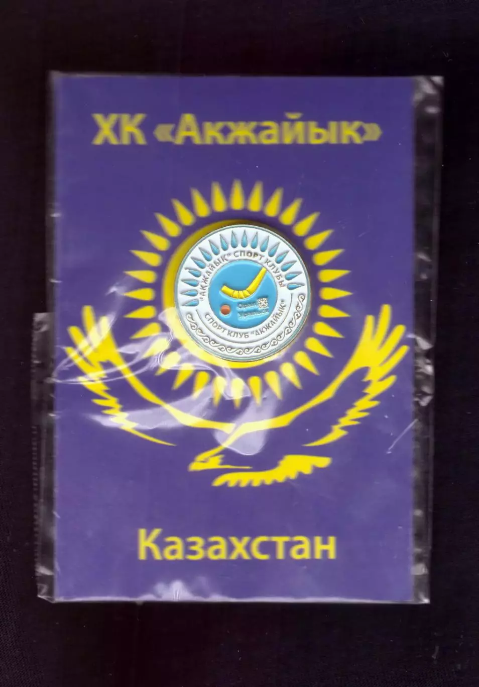 Акжайык Уральск хоккей с мячом (официальный значок)