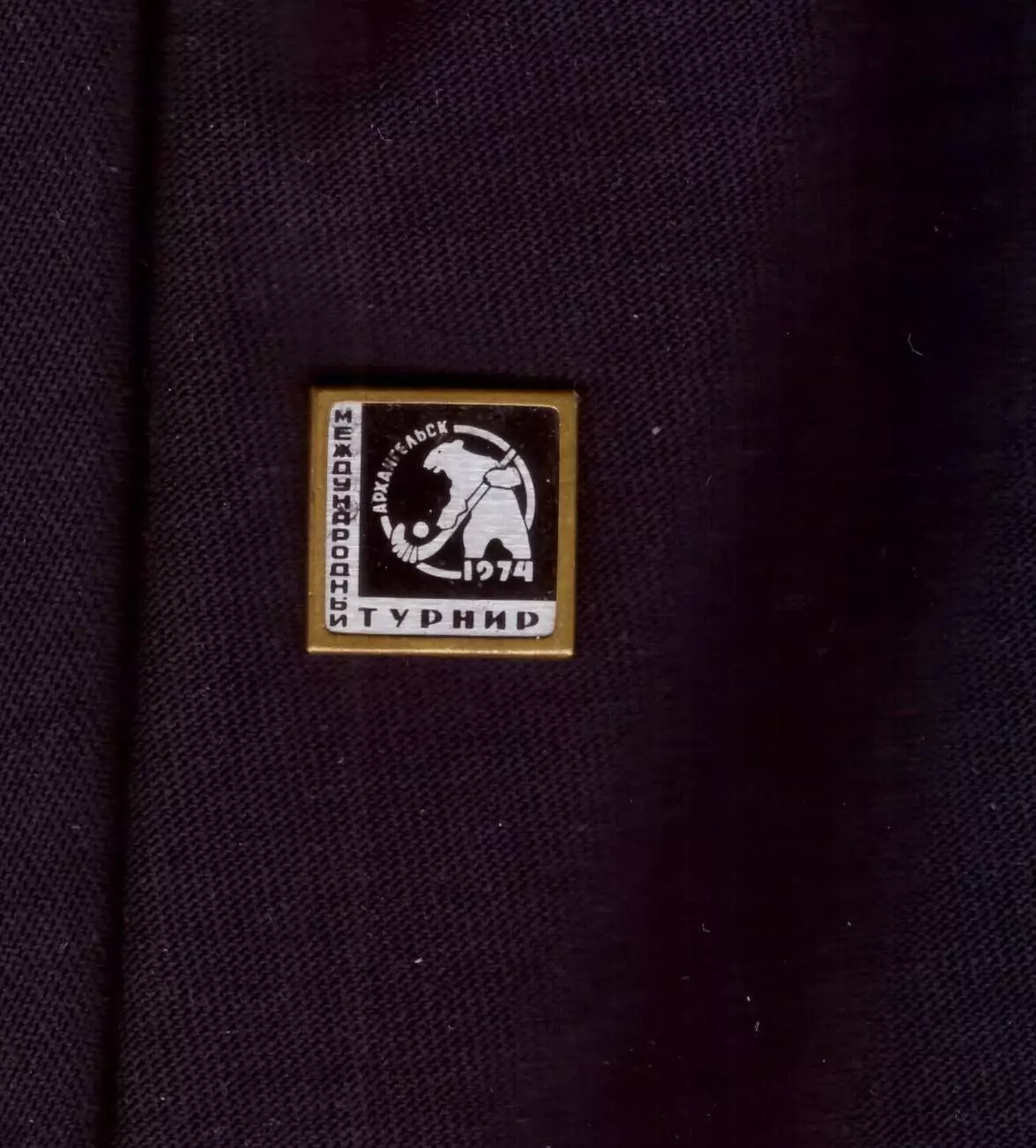 Значок хоккей с мячом турнир Архангельск 1974