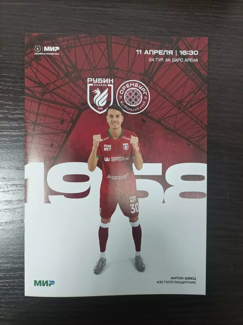 Рубин Казань - Оренбург 11.04.2026