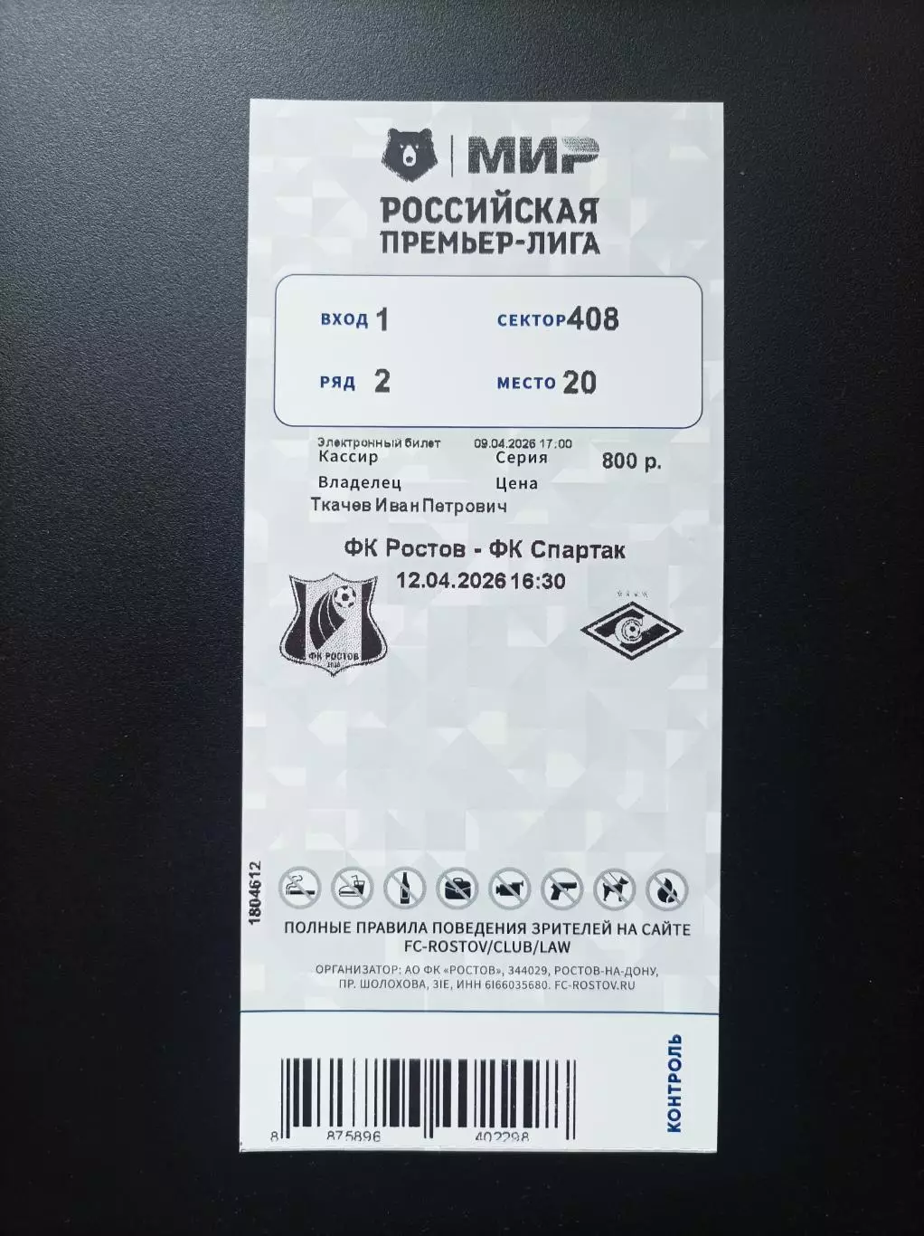 Билет Ростов - Спартак Москва 12.04.2026