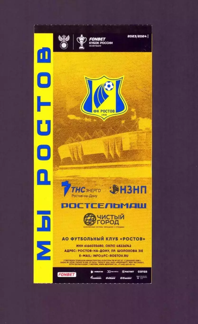Билет Ростов - Спартак Москва 03.10.2025 (Молодежные команды) 1
