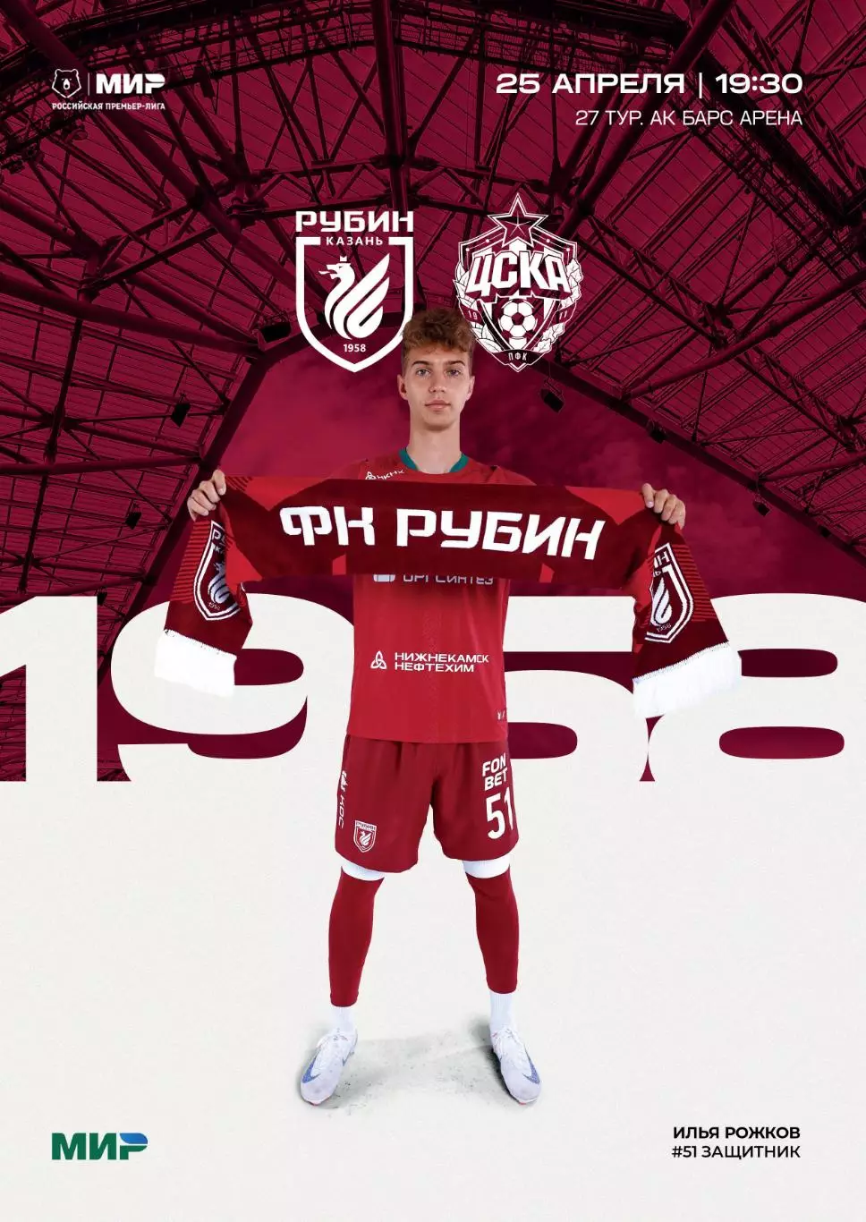 Рубин Казань - ЦСКА 25.04.2026