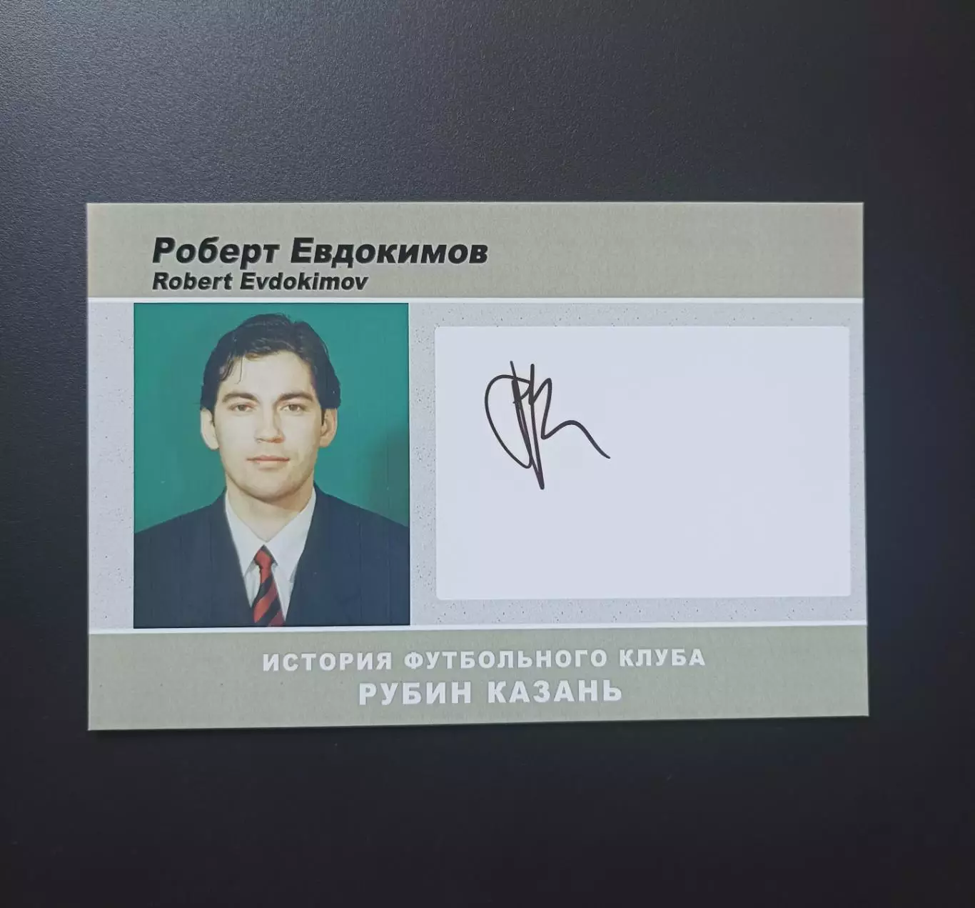 Автограф Роберт Евдокимов (Спартак Москва, КАМАЗ, Рубин и др.)