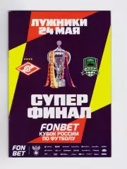 Спартак - Краснодар 24.05.2026 Кубок России (Суперфинал)