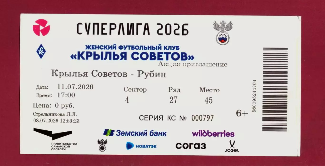 Билет ЖФК Крылья Советов - Рубин 11.07.2026 (женщины)