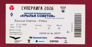 Билет ЖФК Крылья Советов - Рубин 11.07.2026 (женщины)