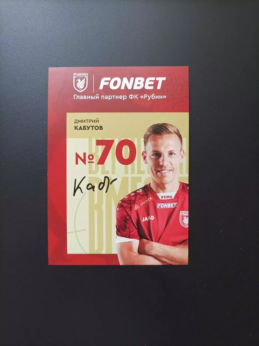 Автограф Дмитрий Кабутов (Рубин, Уфа, Крылья, Ротор, Хабаровск и др.)