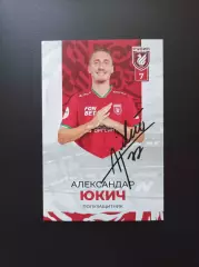 Автограф Александар Юкич (Рубин, Сочи, Аустрия Вена)