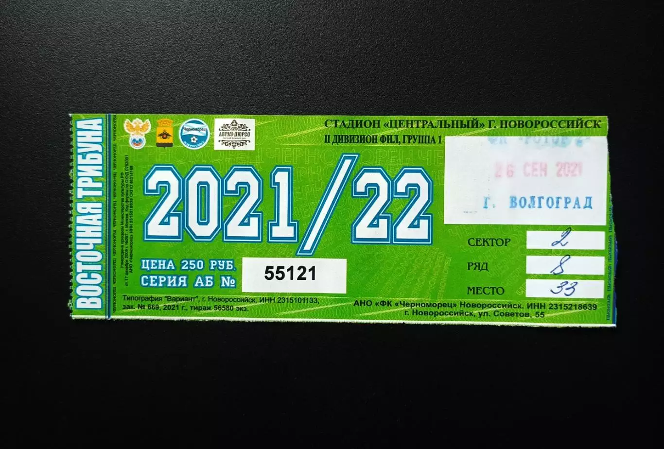 Билет Черноморец Новороссийск - Ротор Волгоград 26.09.2021 (2 дивизион)